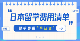 市中日本留学费用清单