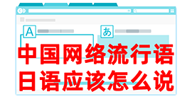 市中去日本留学，怎么教日本人说中国网络流行语？