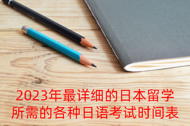 市中2023年最详细的日本留学所需的各种日语考试时间表