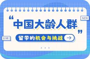 市中中国大龄人群出国留学：机会与挑战